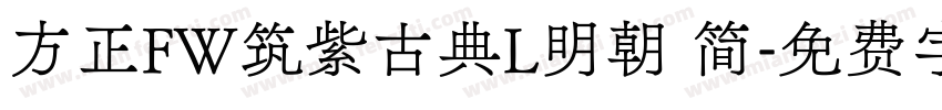 方正FW筑紫古典L明朝 简字体转换